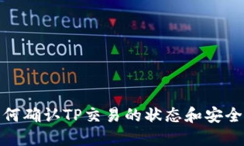 如何确认TP交易的状态和安全性