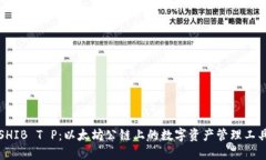 SHIB T P：以太坊公链上的数字资产管理工具