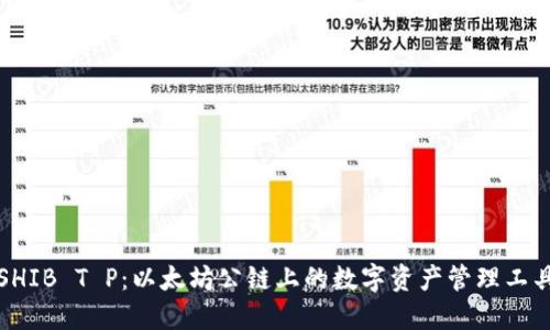 SHIB T P：以太坊公链上的数字资产管理工具