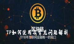 TP如何使用及常见问题解析