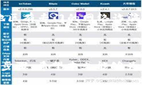   揭密假区块链骗局：如何识别和防范 / 
 guanjianci 假区块链, 区块链骗局, 识别骗局 /guanjianci 

### 引言

区块链技术因其分布式账本的特性而拥有极大的潜力，吸引了众多投资者与创业者。然而，随着区块链技术的普及，假区块链及相关骗局也相继出现。这些骗局不仅对投资者造成了严重的经济损失，也抹黑了整个区块链行业的形象。因此，了解各种假区块链骗局的种类、特征及防范措施显得尤为重要。

### 假区块链的类型

假区块链可以分为多个类型，下面将详细分析每种类型的特征和具体例子。

#### 1. 假冒ICO（初始代币发行）

根据统计，2017年和2018年间，ICO成为许多投资者的热点。然而，也正因为这样的热潮，许多假冒项目随之而生。假冒ICO通常涉及到创建虚假网站、白皮书和社交媒体宣传，一些人甚至会请人代言。

首先，假冒ICO往往是声称拥有“革命性技术”和巨大的市场潜力，但这些项目的技术细节往往模糊不清，缺乏可信的技术实现。其次，许多假项目的白皮书通常只是从其他成功项目中抄袭而来的，缺乏创新与实用性。

例如，在某些假ICO项目中，操盘手会发布一个精美的白皮书，说明他们将如何利用区块链技术改变某个行业，而在获得投资者投资后，竟然就消失得无影无踪。这类骗局往往涉及金额巨大，给许多投资者带来沉重的财务负担。

#### 2. Ponzi骗局（庞氏骗局）

庞氏骗局是一种利用新投资者的资金来支付早期投资者收益的骗局。在假区块链中，庞氏骗局的表现形式通常是承诺高额回报。

假区块链庞氏骗局的运作机制非常简单。项目方向投资者承诺，他们的资金将用于高回报的区块链投资。然而，实际上，项目方只是用后续投资者的资金来支付先前投资者的回报，并通过持续吸引新的投资者来维持骗局的运作。

这类骗局的典型特征是项目未能提供具体的投资方向，常常只有模糊的“区块链投资机会”，并且在吸引了一定数量的投资者后，项目方便选择了消失。最后，许多投资者不仅失去了所有资金，还失去了可能的信任。

#### 3. 伪装的交易平台

在区块链行业中，各类交易平台层出不穷。然而也有一些平台以假冒名声吸引投资者，实施诈骗。

这些伪装的交易平台往往设计得很精美，提供虚假的交易数据，甚至伪造用户评论。他们可能声称提供低手续费高杠杆的交易，以吸引投资者入金。

一旦投资者将资金存入这些平台，实际操作效果往往与声称的完全不符，投资者的资金可能被迅速消耗掉，甚至完全无法提现。通常，这些平台会在一定时间内关闭网站，留下投资者无法追索的困境。

### 如何识别假区块链骗局

识别假区块链骗局需要投资者具备一定的警觉性和对市场的深入了解。以下是一些关键的识别方法：

#### 1. 检查项目的白皮书

白皮书是评估区块链项目最重要的文件之一。真正的区块链项目通常会有详尽清晰的白皮书，包含技术实现、团队背景、市场分析和财务模型等内容。如果白皮书内容模糊、缺乏具体数据或技术细节，投资者应该保持警惕。

#### 2. 研究团队背景

一个可信的项目团队通常会有公开的背景资料，包括专业的经历和成功的案例。假项目的团队往往是陌生的名字，或者在网上很难找到相关资料。查看团队成员的LinkedIn或其他社交媒体资料亦可提供一定的参考。

#### 3. 观察社交媒体活动

活跃的社交媒体活动和社区支持是可信项目的一大特征。如果项目方只是在某些时候发布消息，而没有稳定的社区支持，或者评论区充满了负面消息和举报，也许是潜在的警示信号。

#### 4. 产品或技术的可行性

真正的区块链项目通常会有可演示的产品或技术原型。如果项目声称拥有独特的技术，但什么都没有可供展示，这可能是骗局的迹象。

#### 5. 进行市场对比

在决定投资之前，进行市场对比往往能发现更多的信息。对比同类项目的资金情况、市场表现、投资者反馈，能够获取更全面的信息，从而避免落入骗局。

### 防范假区块链骗局的措施

理解如何防范假区块链骗局对每个投资者而言都是至关重要的。以下是防范措施的几条建议：

#### 1. 增强自身的知识水平

投资者首先需要增强对区块链技术及市场的理解。学习行业知识、关注最新动态、以及参与区块链社区，能够提升判断力。此外，了解常见的骗局类型和特征，能够帮助投资者更好地识别风险。

#### 2. 不轻信高回报承诺

对于一些“稳赚不赔”或高回报低风险的投资机会，投资者需要保持高度的警觉性。高回报常常意味着高风险，理性的投资者应根据自己的财务状况和风险承受能力做出平衡考虑。

#### 3. 尽量选择主流项目与平台

对于新兴项目，尽量选择那些已被市场验证的项目。大部分主流交易平台或投资项目都有良好的声誉、透明的财务记录和法律合规背景。选择这些平台可以在一定程度上降低风险。

#### 4. 多方验证

在决定投资前，可以让身边的朋友或专业人士进行复核和建议。有时多个视角的辨析会更有说服力。此外，可以通过社交网络查询相关信息，避免盲目相信单一来源的信息。

#### 5. 设定合理的投资额度

个人投资者应设定理性的投资额度，并避免将所有资产都投入到高风险项目中。绝不能因为盲目追逐回报而忽视风险控制，理性的资产规划能帮助投资者尽量减少损失。

### 常见问题解答

以下是与假区块链骗局相关的五个常见问题及详尽解答。

#### 问题一：如何避免落入假冒ICO的陷阱？

避免落入假冒ICO的陷阱，首先要关注项目的白皮书与团队背景。真正的项目会提供详细的技术实现方案及市场价值分析，且创始团队通常会有视觉的合法性和专业路程。其次，投资者需在多渠道做信息调研，关注项目在社交平台上的表现。分辨已发布的项目与新出的产品，而后逐步分析其可行性与潜在回报。别盲目跟风，在前期做好功课尤为关键。

#### 问题二：庞氏骗局有什么特征？

庞氏骗局的一大特征是持续承诺高额回报：如果投资低风险项目而收入高达多倍，这几乎是不可能的。在此基础上，庞氏骗局往往缺乏可持续性，只有不断吸引新投资持续运作。投资者应留意项目的稳定性，以及能否获得真实收益。在发现先前投资者的回报来自后续投资者的缴纳时，应该多加警惕。

#### 问题三：如何识别虚假交易平台？

识别虚假交易平台的关键在于审查其合规性与技术稳定性。首先，查看是否获得了合法经营许可证，其次关注用户评价及硬件环境。虚假交易平台通常制作精美，提供可疑数据，很多时候盘中交易与官方网站显示的数据往往相悖。维护个人账户的安全性，确保有强大的反欺诈系统是关键。可以通过模拟小额交易测试平台的效率与安全性。

#### 问题四：在选择投资项目时应该基于什么原则？

选择投资项目时，应遵循“识别风险、评估收益”原则。在这一过程中，需针对项目的白皮书、团队背景、市场接受度等多方面进行全方位分析。一种标准的做法是进行SWOT（强弱机遇威胁）分析，以全面评估项目的优势与劣势，并结合对行业趋势的分析做出理性决策。同时，合理的分散投资策略是不错的选择，可以降低对单一项目的依赖。

#### 问题五：如果不幸落入假区块链骗局，应该如何处理？

如果不幸落入假区块链骗局，首先应及时收集 таملёнë разуилень других人，维护自身的合法权益。可以尝试联系相关机构进行举报，寻求法律援助。一些国家和地区有专门的网络诈骗投诉渠道，及时的行动有助于预防更多的受害者。尽量保持冷静，整理证据以便将相应投诉材料准备齐全，建立法律维权的基础。同时，加强风险意识与自我保护意识，以避免未来再次遭受损失。

### 结论

假区块链骗局层出不穷，投资者必须保持警觉，增强对市场的理解与风险控制能力。因此，识别各种假区块链骗局的特征、选择合理的投资项目以及加强自身的防范能力是保障投资安全的关键步骤。希望本文能够为广大区块链爱好者提供有价值的信息，促进每个人在这个迅猛发展的行业中安全投资，收获属于自己的成就。