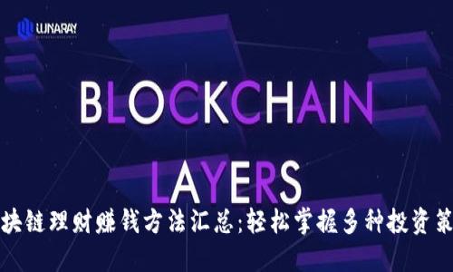 区块链理财赚钱方法汇总：轻松掌握多种投资策略