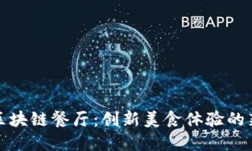 文昌区块链餐厅：创新美食体验的新选择