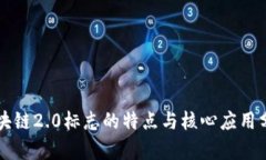 区块链2.0标志的特点与核心应用分析
