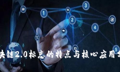 区块链2.0标志的特点与核心应用分析