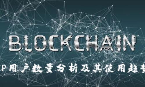 TP用户数量分析及其使用趋势